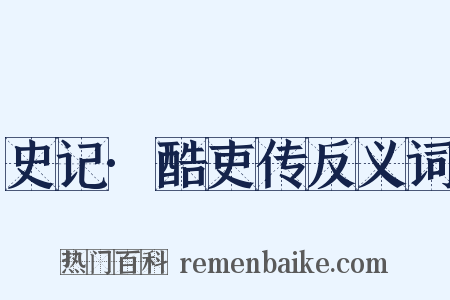 史记·酷吏传反义词是什么意思的图片